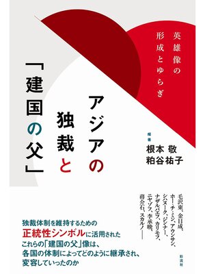 cover image of アジアの独裁と「建国の父」 英雄像の形成とゆらぎ